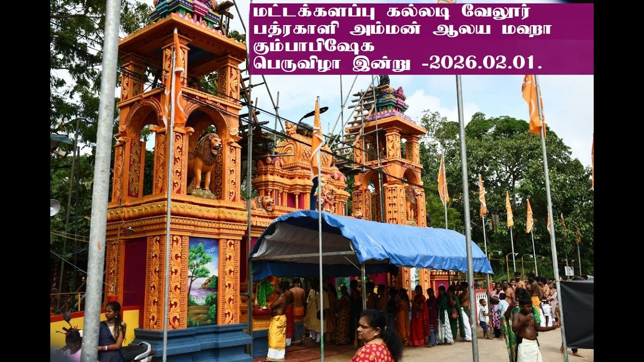 மட்டக்களப்பு கல்லடி வேலூர் ஸ்ரீ பத்ரகாளி அம்மன் ஆலய மஹா கும்பாபிஷேக பெருவிழா-2026.02.01 #battimedia