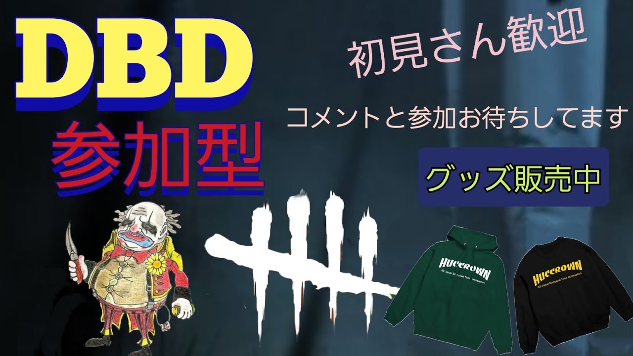 ［DBD］#1118 参加型 😻初見さん大歓迎😻 🤡お気軽にコメントお待ちしてます🤡 #dbd #dbd参加型