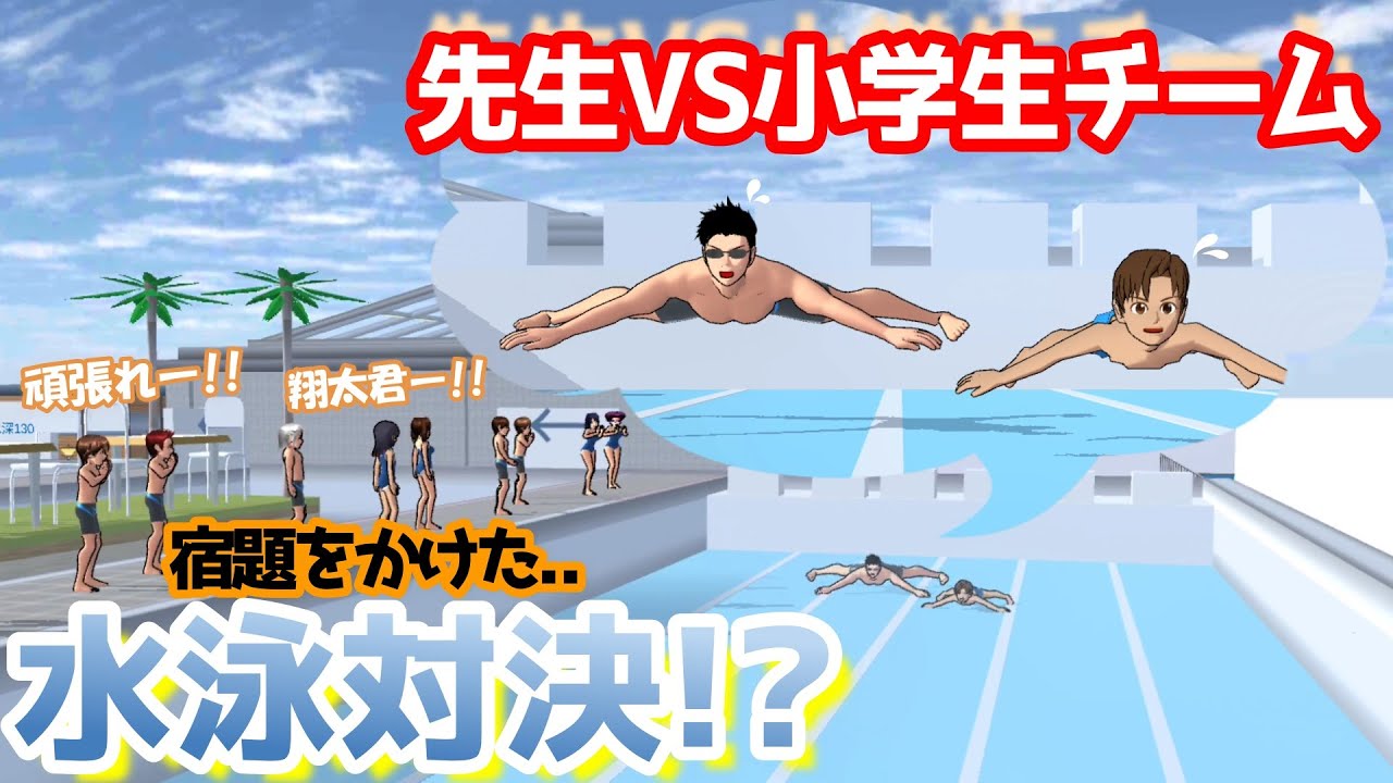 第558話「水泳対決！？」Swimming showdown! ??【サクラスクールシミュレーター】【sakura school simulator】