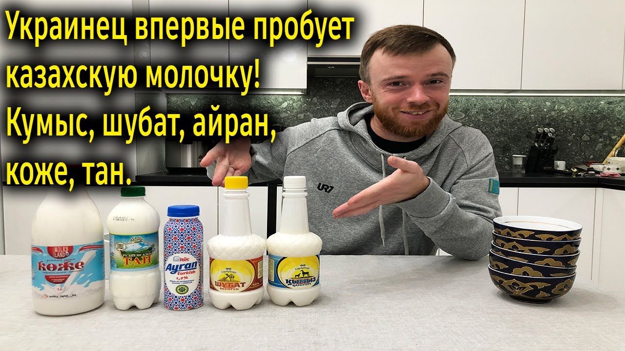 Украинец впервые пробует казахскую молочку! Кумыс, шубат, айран, коже, тан.