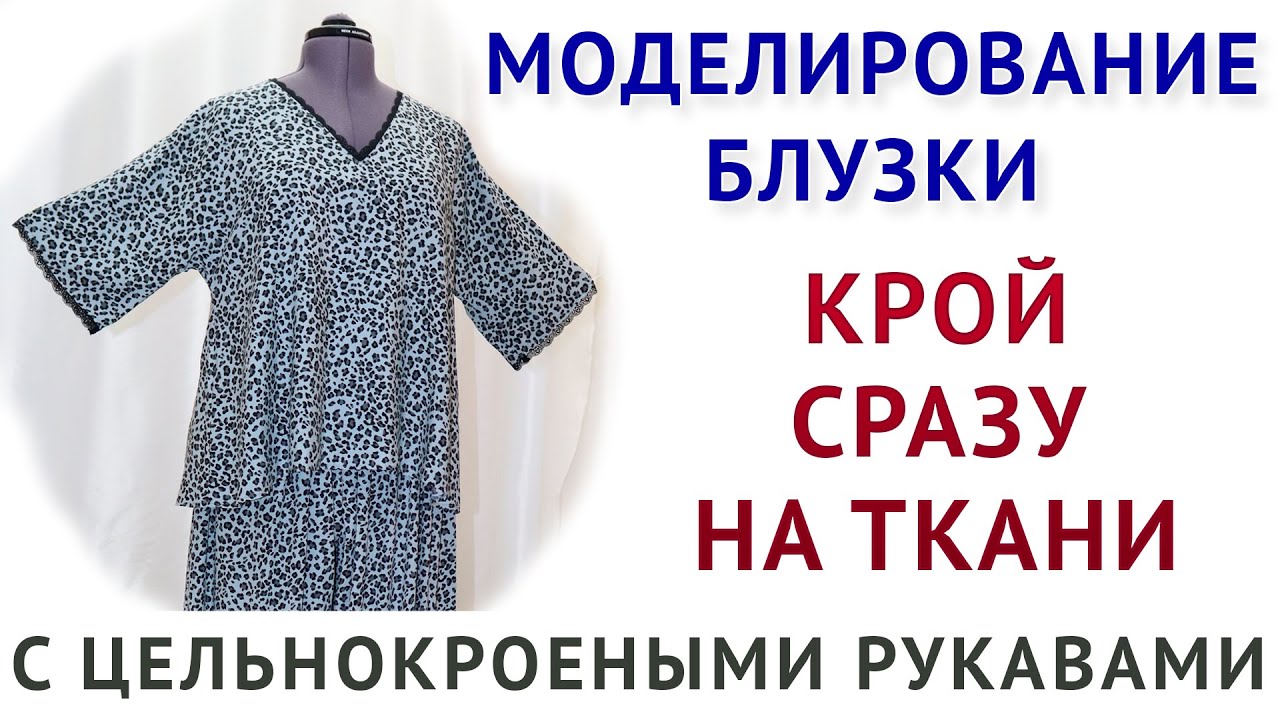 сразу на ткани   кроим и шьем блузку с цельнокроеным рукавом  Тимофеева Тамара шитьё  новинка 2026