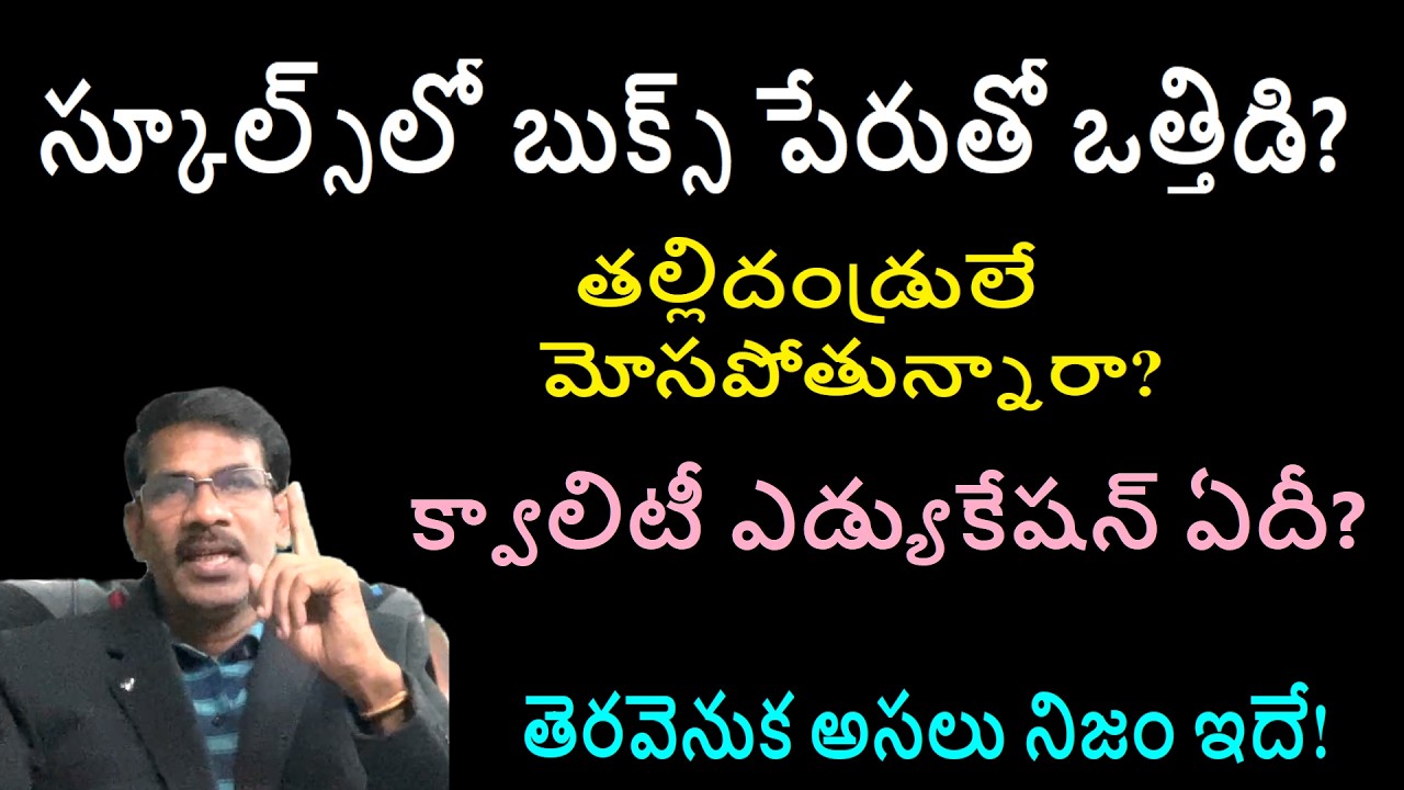 స్కూల్స్ లో బుక్స్ పేరుతో ఒత్తిడి? | Quality Education ?? | Journey with Joga Rao|