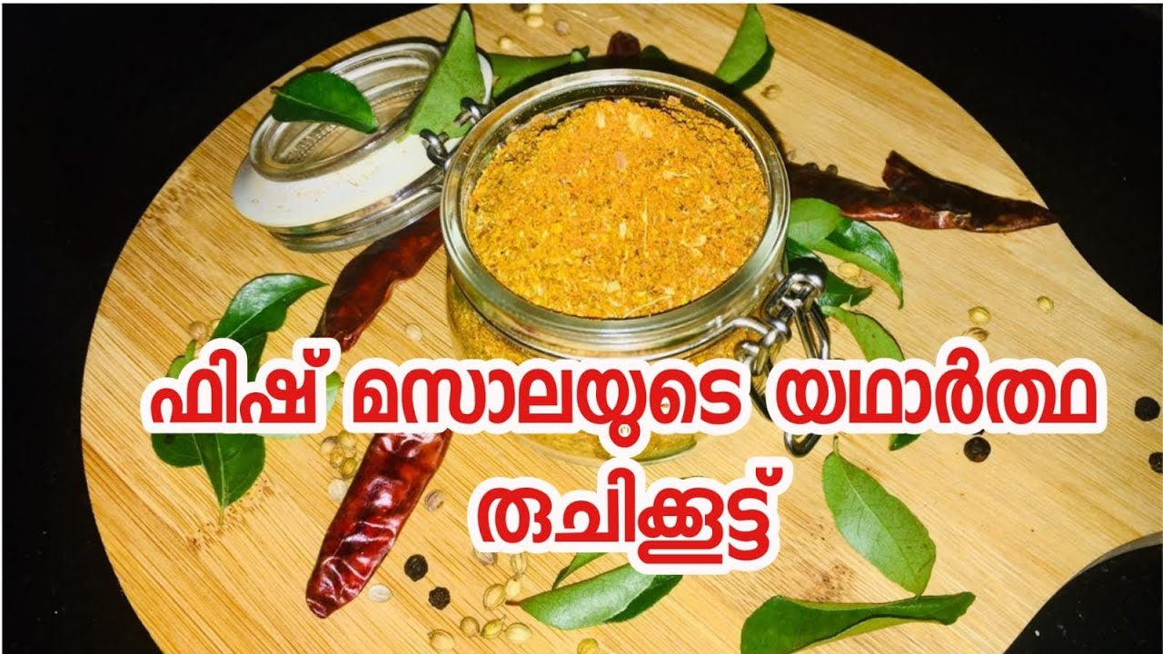 ഫിഷ് മസാലയുടെ യഥാർത്ഥ രുചിക്കൂട്ട്||Home Made Fish Masala Powder