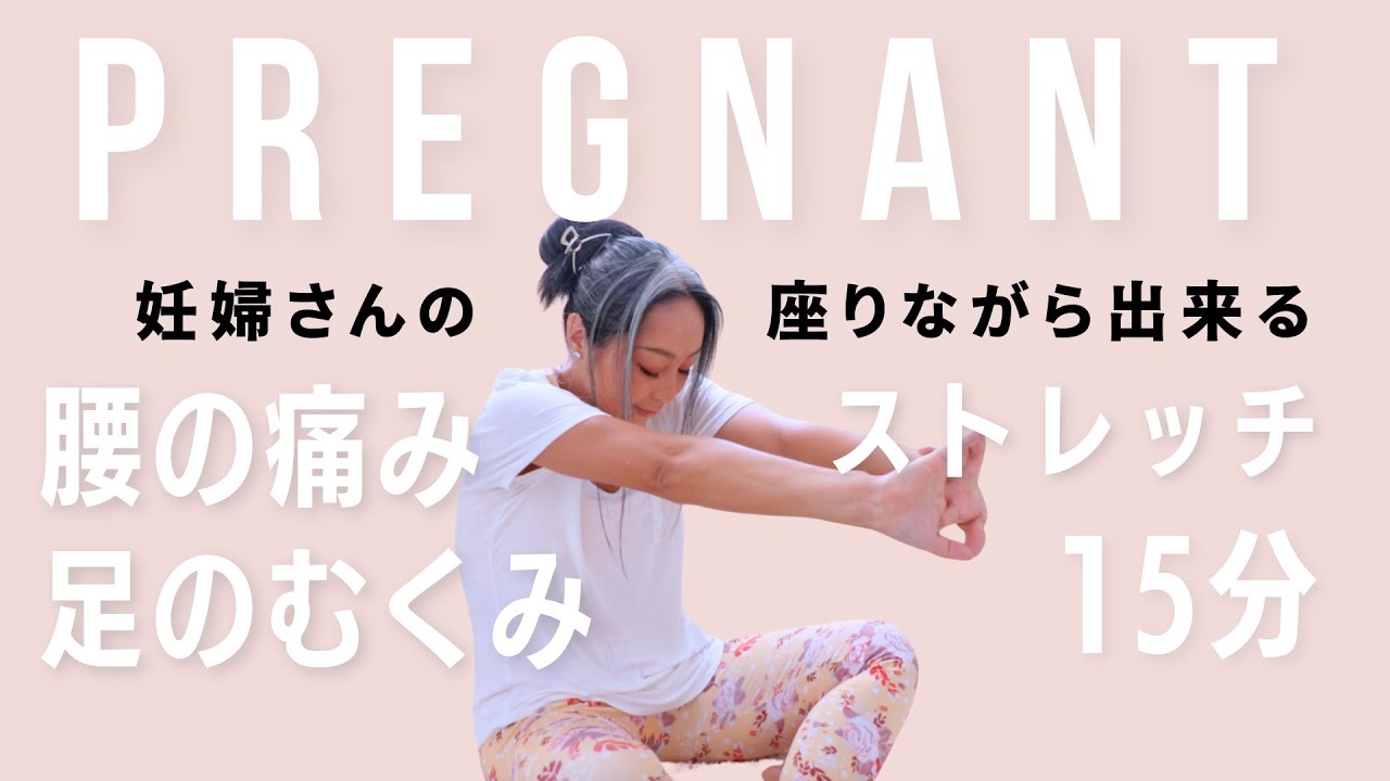 【妊婦さん】座りながらできるストレッチ/ 腰痛、むくみ、坐骨神経痛