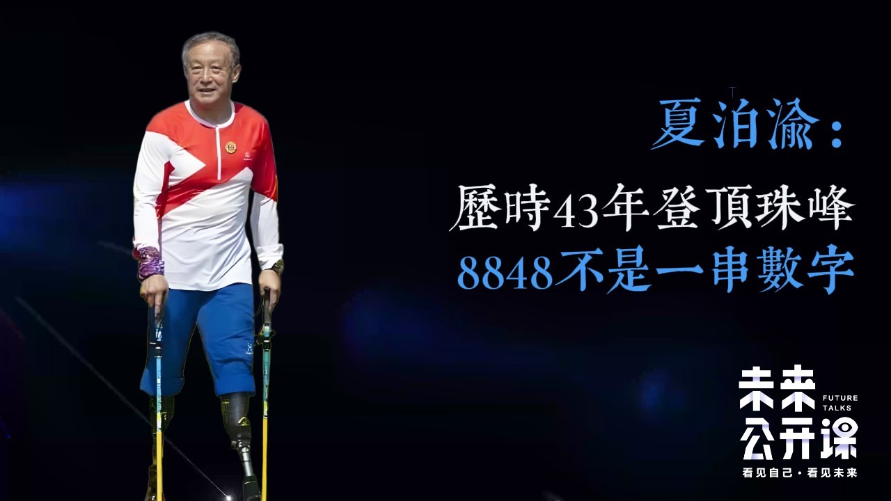 夏伯渝：登顶珠峰，8848不是一串数字
