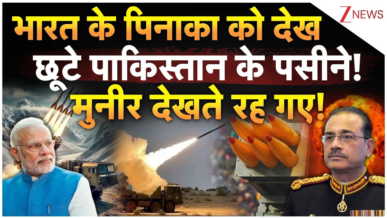 Pinaka News: पिनाका का धमाका! छूटे पाकिस्तान के पसीने! | India Defence Deal | Pakistan | Breaking