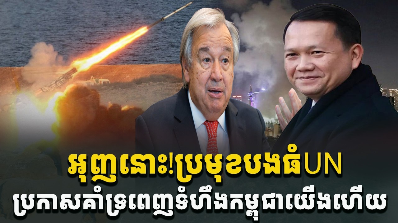 អុញនោះ! បងធំប្រមុខUN គាំទ្រកម្ពុជាយើងហើយ[C-MAP]