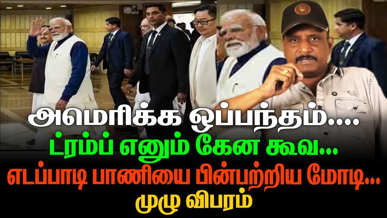 அமெரிக்க ஒப்பந்தம் |  ட்ரம்ப் எனும் கேன கூவ | எடப்பாடி பாணியை பின்பற்றிய மோடி | முழு விபரம்