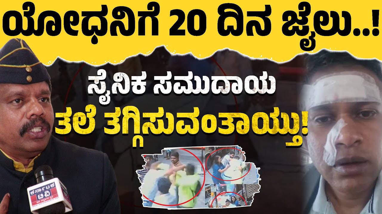 ಯೋಧನಿಗೆ 20 ದಿನ ಜೈಲು! | ಸೈನಿಕ ಸಮುದಾಯ ತಲೆ ತಗ್ಗಿಸುವಂತಾಯ್ತು | SK Shivanna | Aditya Bose | Vikas Kumar