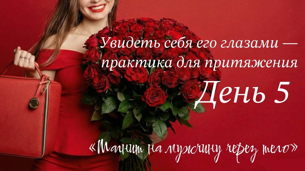 Впускаем мужской взгляд, полный восхищения ❤️‍🔥 Глаза, которые видят мою ценность - Женская практика