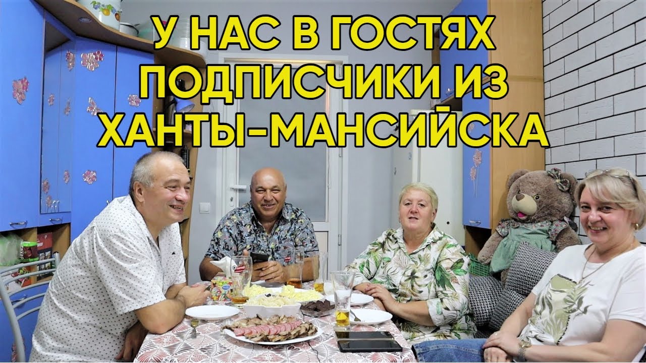 426ч Эдуард и Ирина купили новый дом/Переезд на юг с Ханты- Мансийска/Жизнь после переезда
