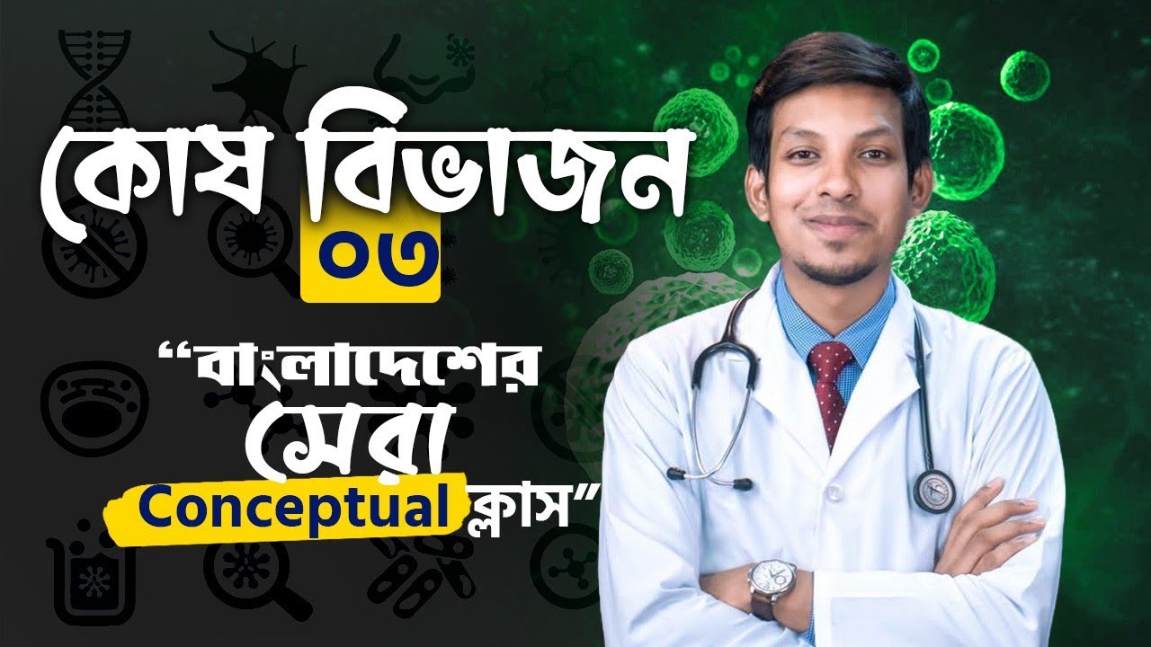 কোষ বিভাজন লেকচার ৩ | HSC 27 | DR. TOFAEL AHMED | DMC DREAMERS | ACS
