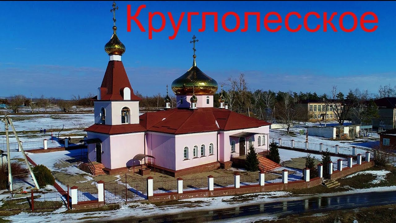 Круглолесское