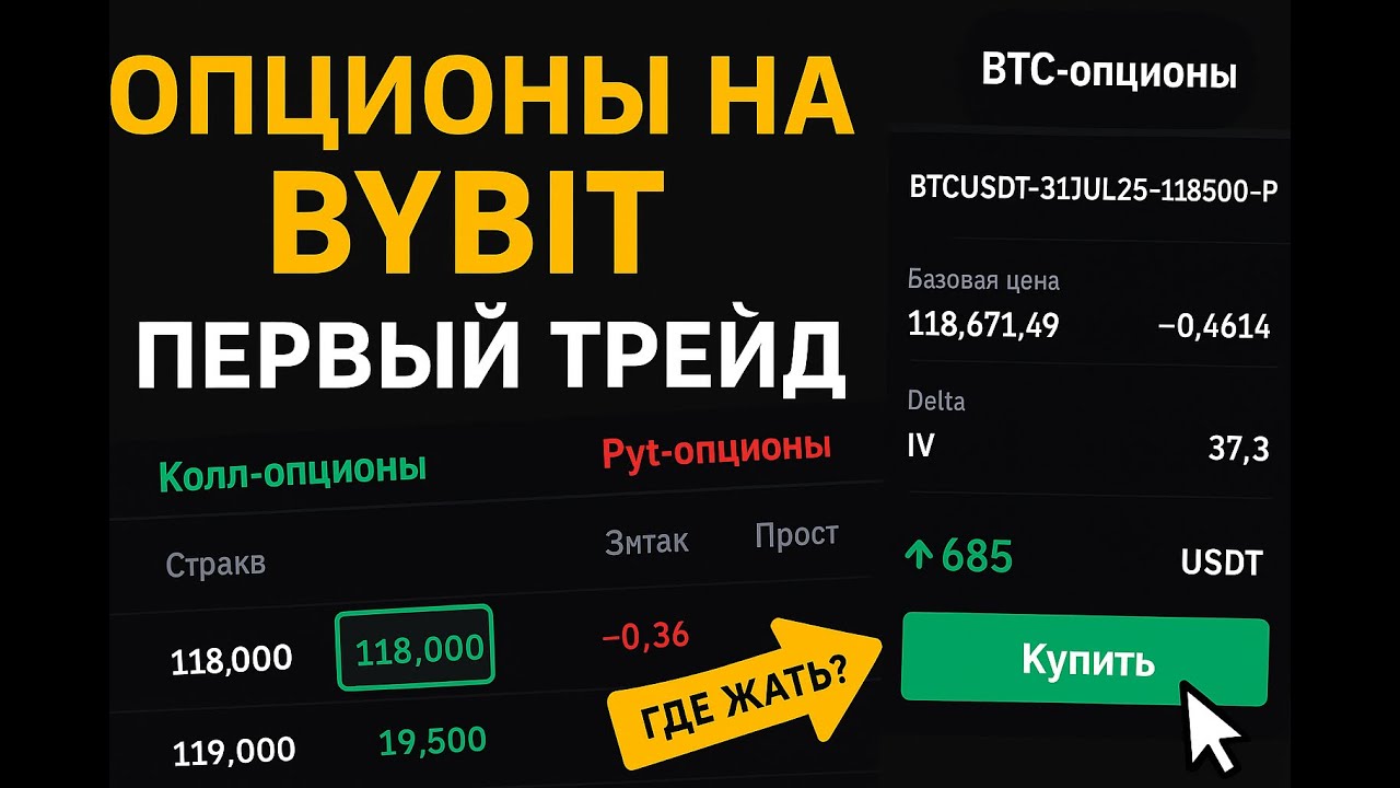 Bybit опционы: как торговать — bybit options tutorial 2025