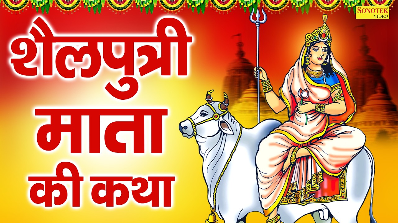 पहला नवरात्रि स्पेशल | शैलपुत्री माता की कथा | Shailputri Mata Katha | Navratri Special Katha 2026
