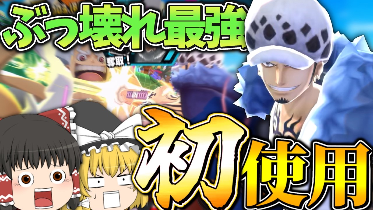 【ゆっくり実況】ローはガチの環境トップです！カウンターで旗抜きまくりwwww【バウンティ/バウンティラッシュ/上方修正/ワンピース/マイクラ/ゲーム実況/onepieceで