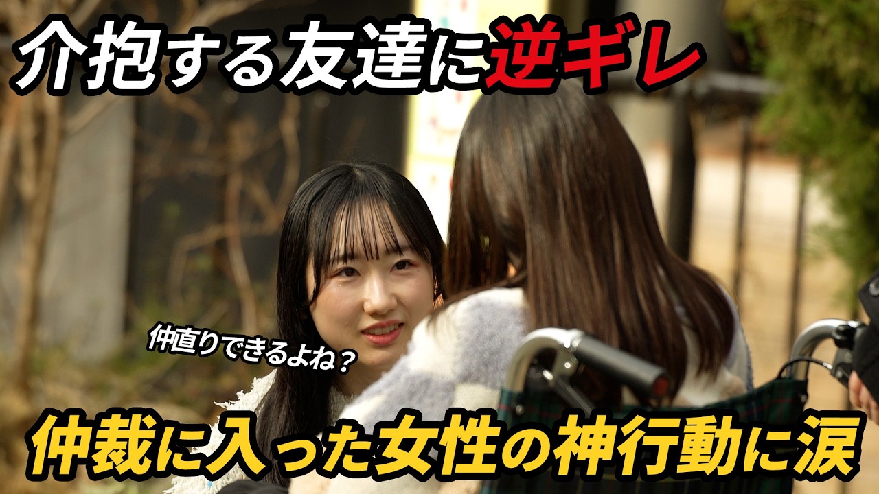 介抱してくれている友人に逆ギレする車椅子の女。追い詰められた人を見て勇敢な人達が立ち上がった #感動する話 #泣ける話 #kindness