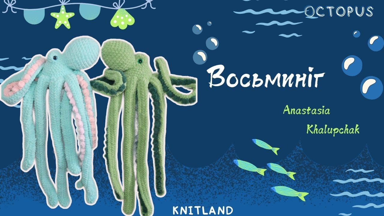 Восьминіг гачком - частина 1 | восьминіг майстер клас | Туторіал на восьминога