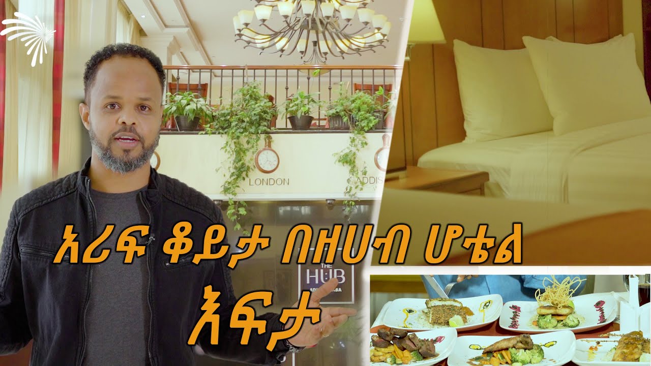 አሪፍ ቆይታ በዘሀብ ሆቴል  - Efita at The Hub Hotel @ArtsTvWorld