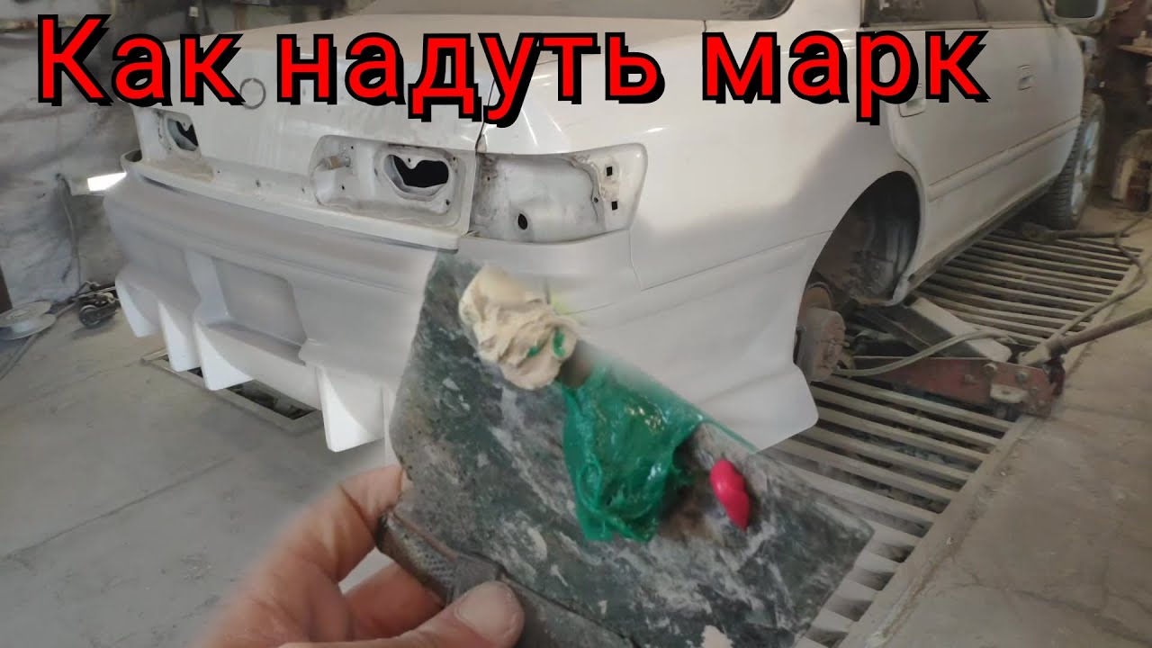 Тюнинг Марк 2 своими руками | подгонка обвеса |