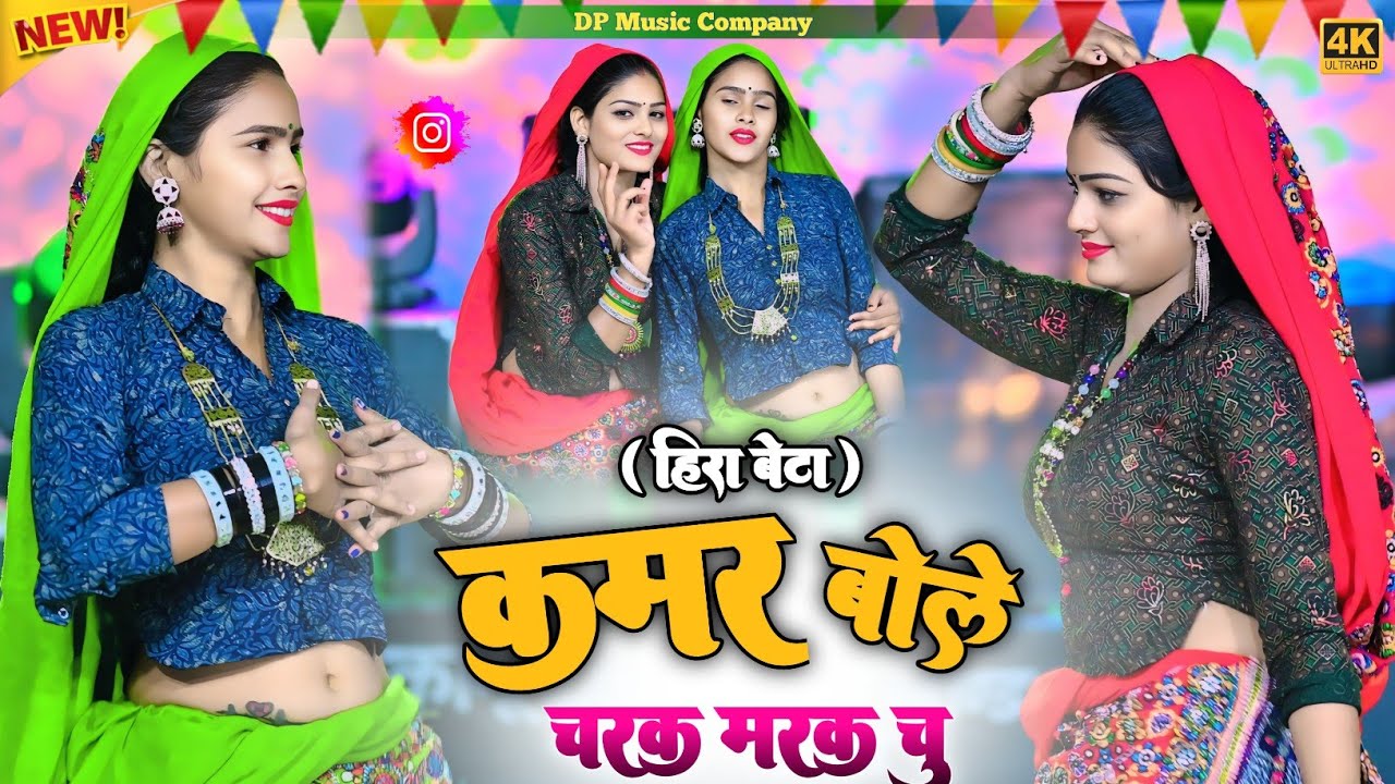 हीरा बेटे !! कमर बोले चरक मरक चु !! Kamar Bole Charak Marak Chu !! Singer Satveer Gurjar Ke Rasiya