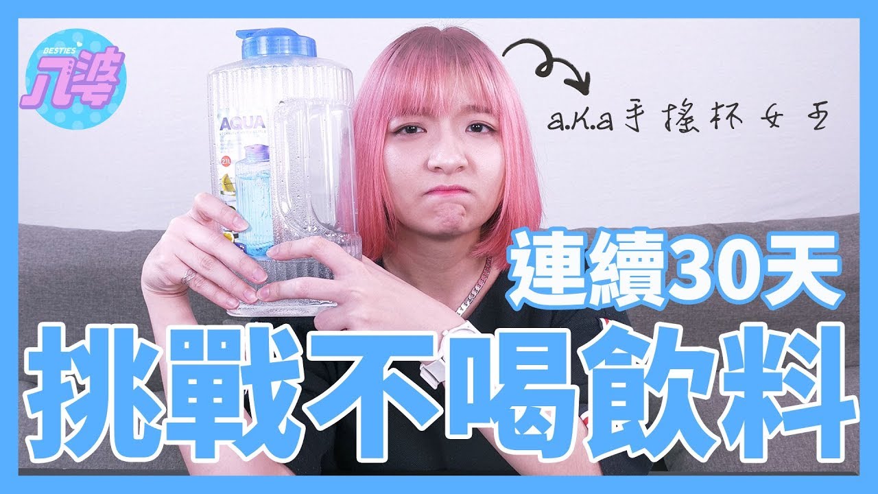 挑戰一個月不喝飲料只喝水！會出現怎樣的變化？│八婆BESTIES