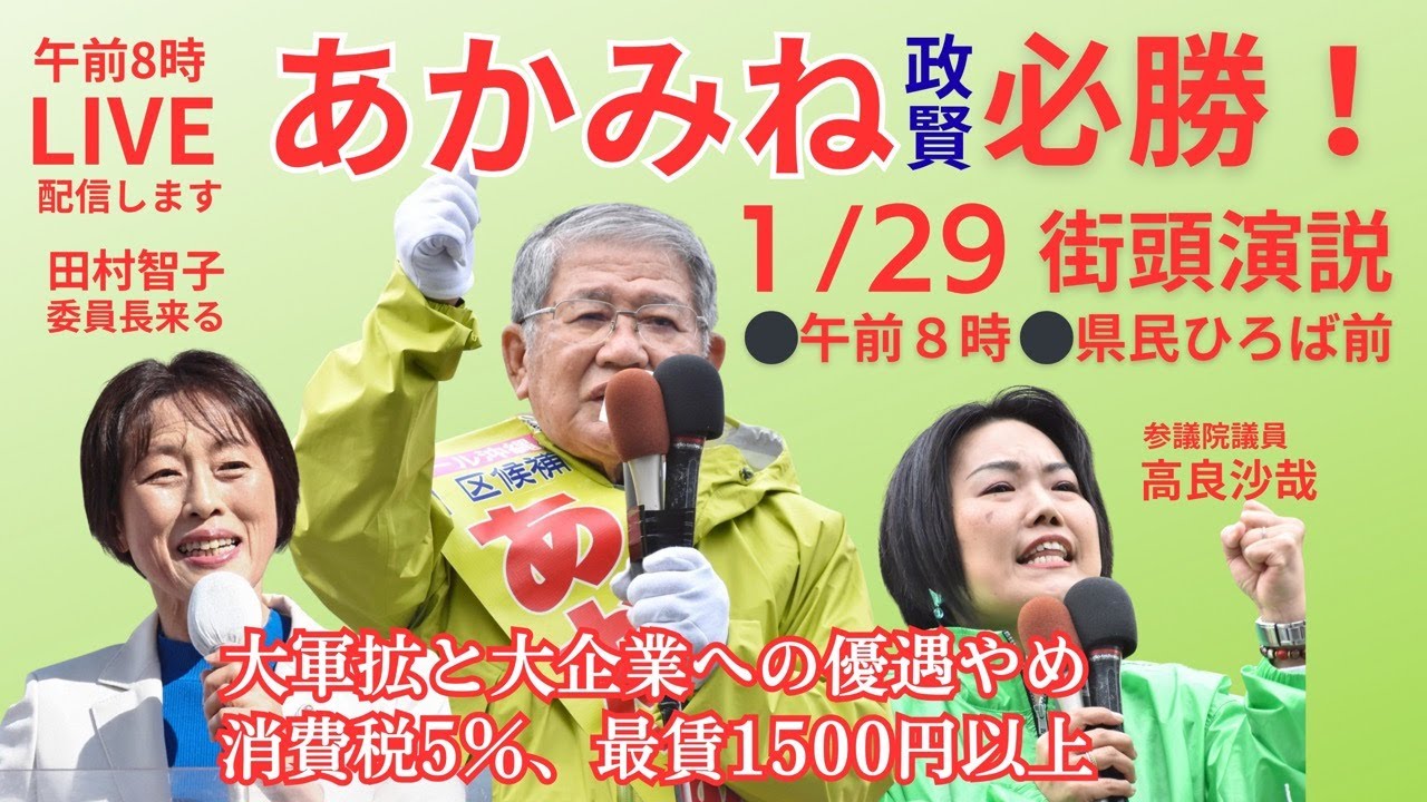 あかみね政賢　必勝！街頭演説　田村智子委員長来たる