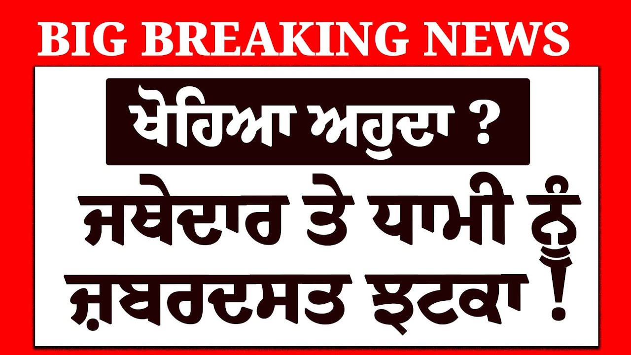 Live : ਖਾਲਸਾ ਪੰਥ ਨੇ ਖੜਕਾ'ਤਾ ਖੰਡਾ, ਹੁਣੇ-ਹੁਣੇ Jathedar ਤੇ Dhami ਨੂੰ ਲੱਗਿਆ ਜ਼ਬਰਦਸਤ ਝਟਕਾ ! | SGPC