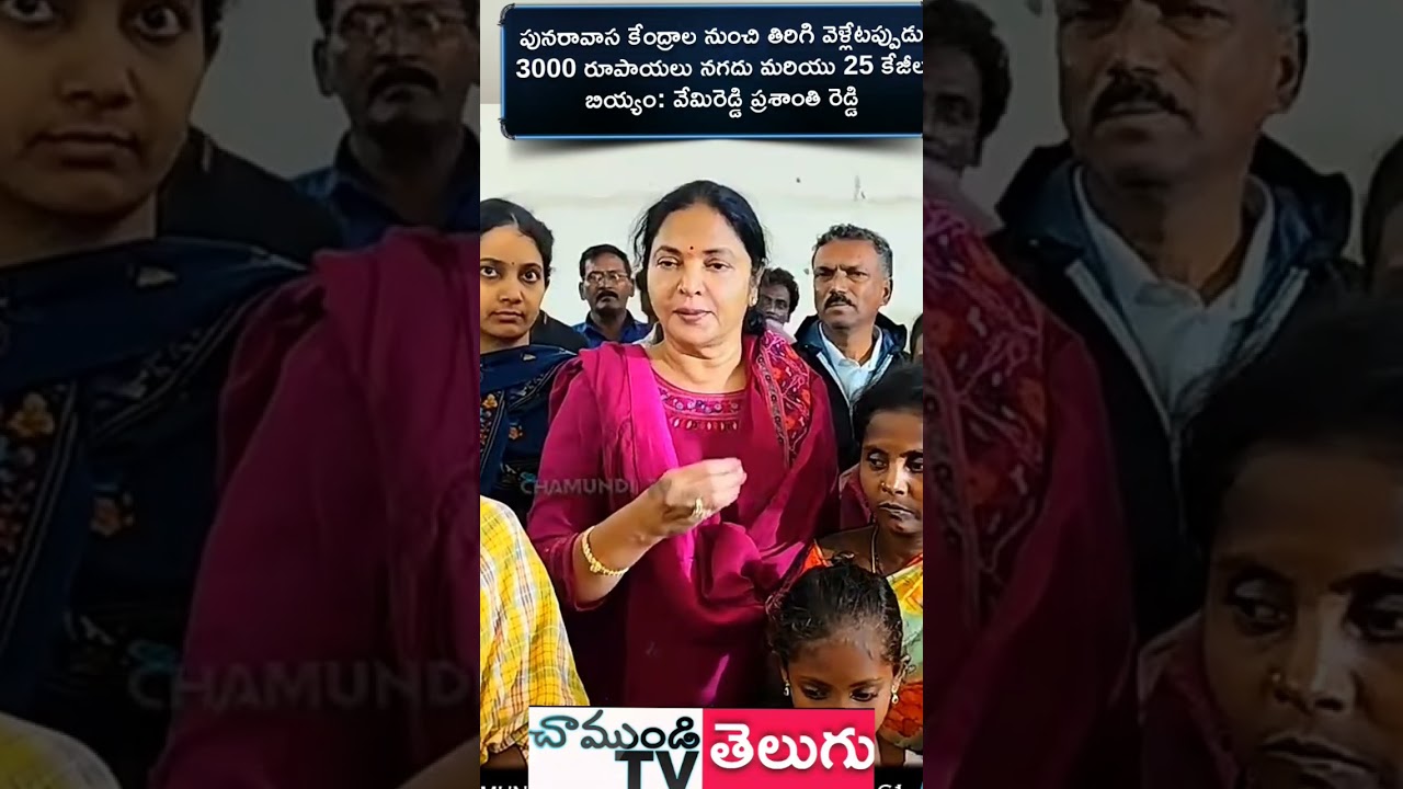 పునరావాస కేంద్రాల నుంచి తిరిగి వెళ్లేటప్పుడు 3000 నగదు& 25 కేజీల బియ్యం: ప్రశాంతిరెడ్డి #chamunditv