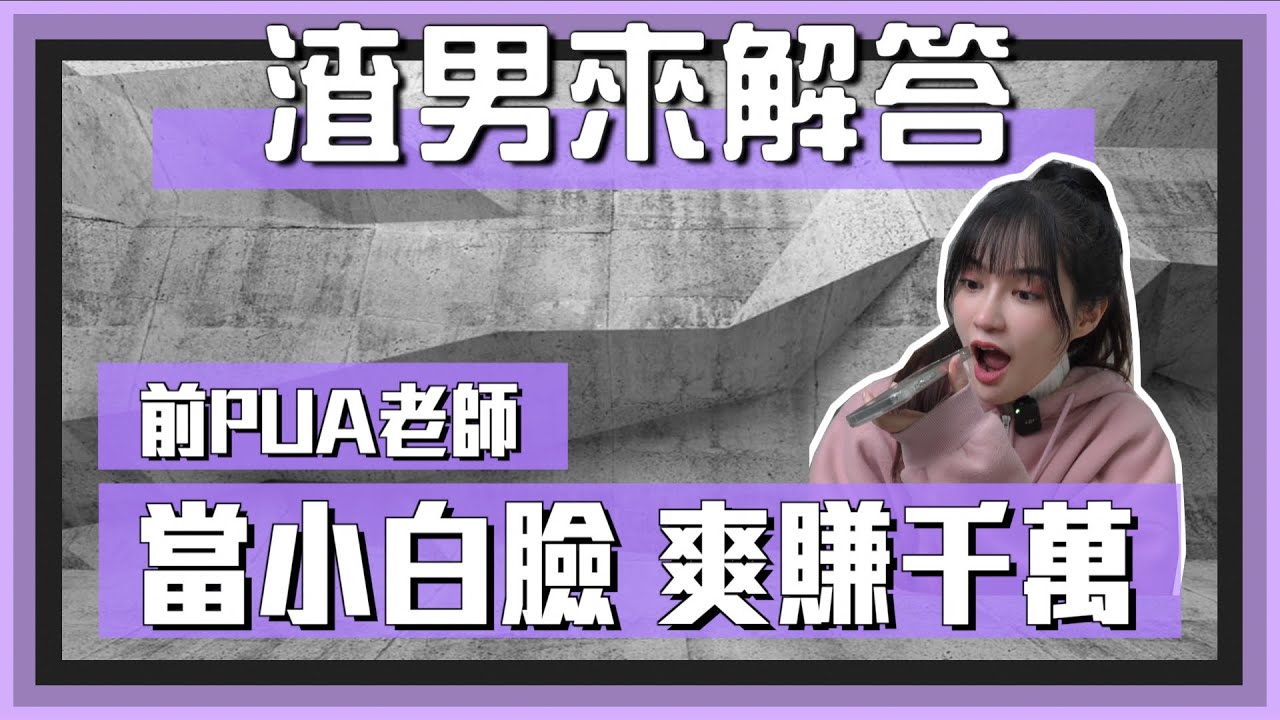 【渣男來解答EP33】前PUA老師：女人要的根本不是錢！