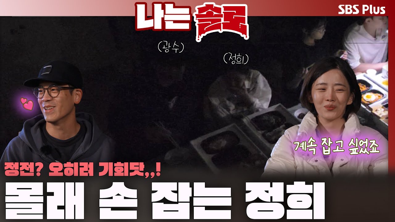정전?? 오히려 좋아~😚 몰래 광수 손 잡는 정희💗ㅣ나는솔로 SOLO EP.225ㅣSBS PLUSㅣ(수) 밤 10시 30분