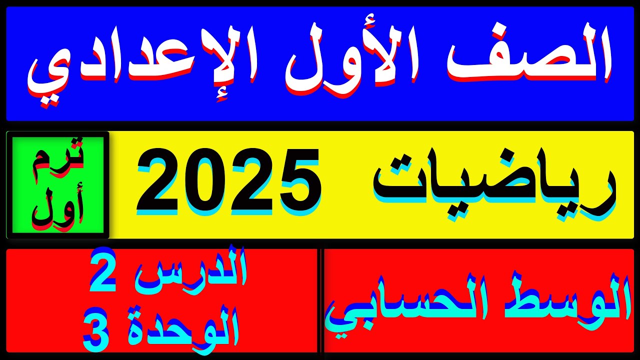 الوسط الحسابي رياضيات الصف الاول الاعدادي الدرس الثاني الوحدة الثالثة الترم  الاول