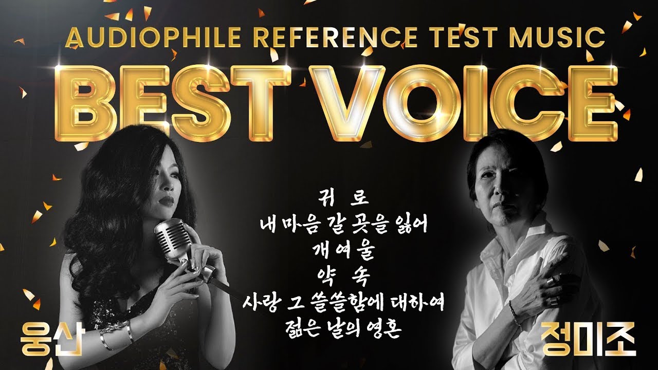 오디오 애호가들의 필수 테스트 보컬! 🎵 눈을 감으면 웅산과 정미조가 내 앞에... 👍 Audiophile Reference Test Music