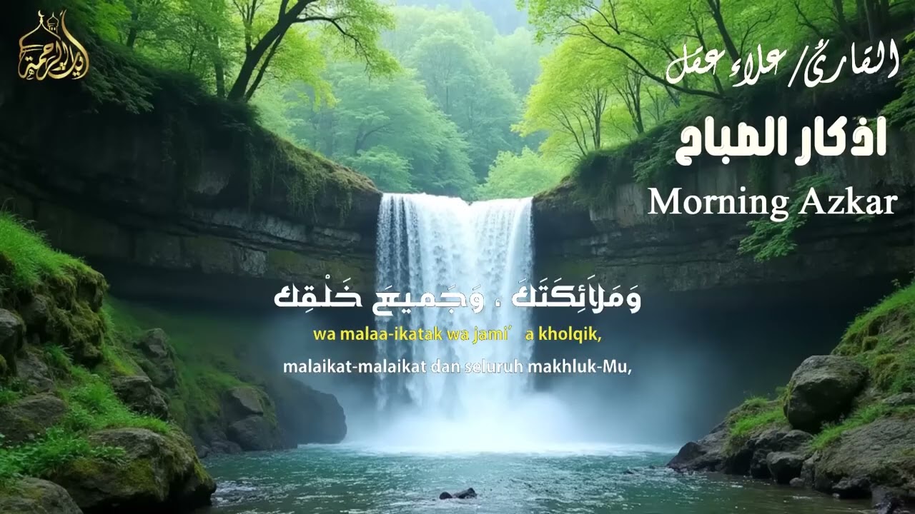 أذكار الصباح   راحة نفسية لا توصف بصوت القارئ علاء عقل  Morning Athkar   Dzkir Pagi by Alaa Aql