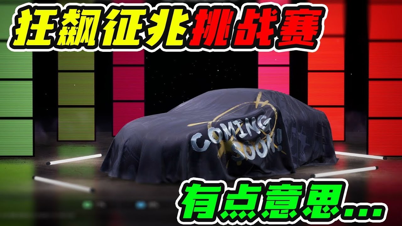 狂飙征兆 有点意思！