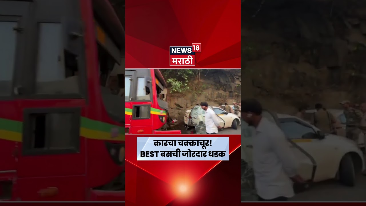 Mumbai Accident News | वेस्टर्न एक्सप्रेस हायवेवर BEST बसचा अपघात | N18S