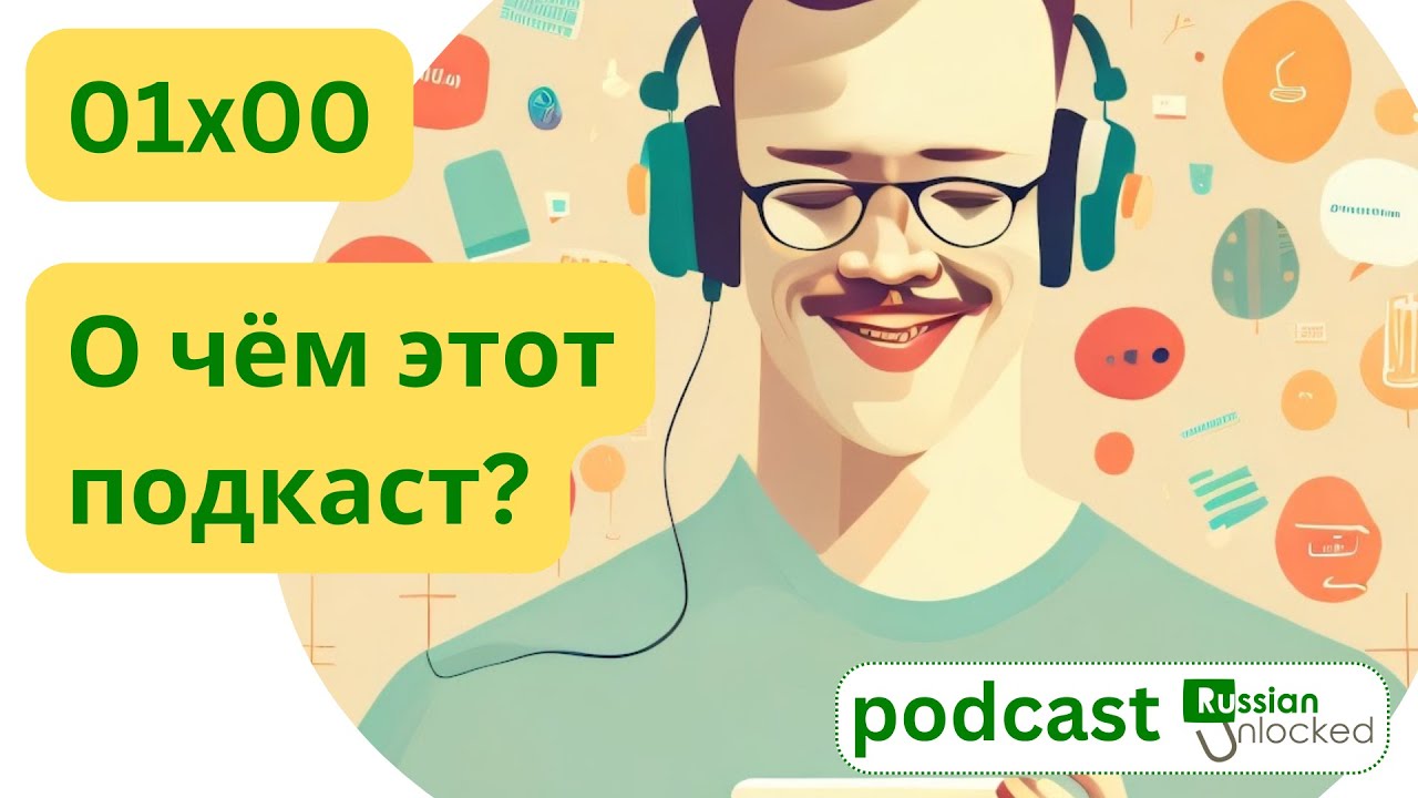 01x00 - О чём этот подкаст? - Подкаст на русском языке