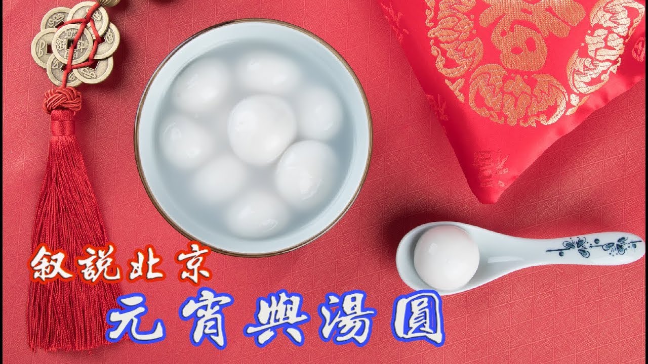 元宵与汤圆，台湾彰化鹿港有一种叫&ldquo;上元圆&rdquo;，非常特殊。Traditional Chinese food: Lantern Festival.中国の伝統料理：ランタンフェスティバル。