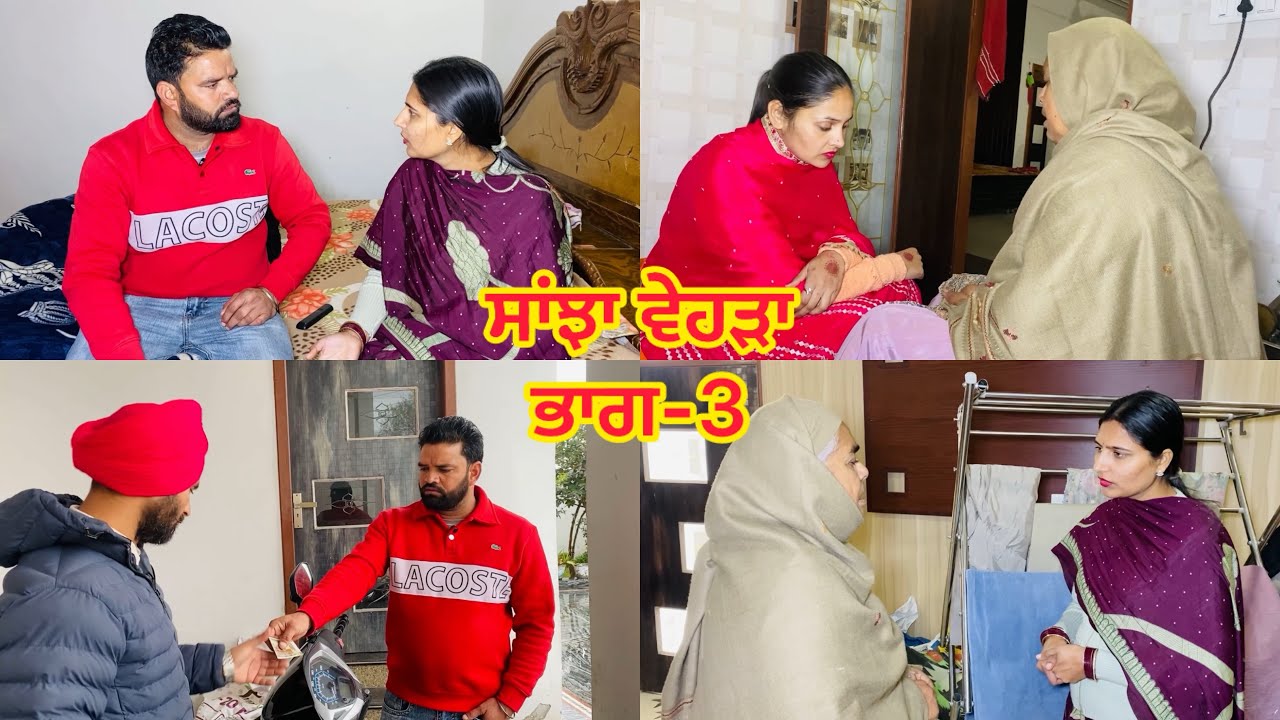 ਸਾਂਝਾ ਵੇਹੜਾ || ਭਾਗ-3 || Sanjha Vehda || EPISODE-2 || NEW PUNJABI SHORT MOVIE | #newvideo #pinder nav