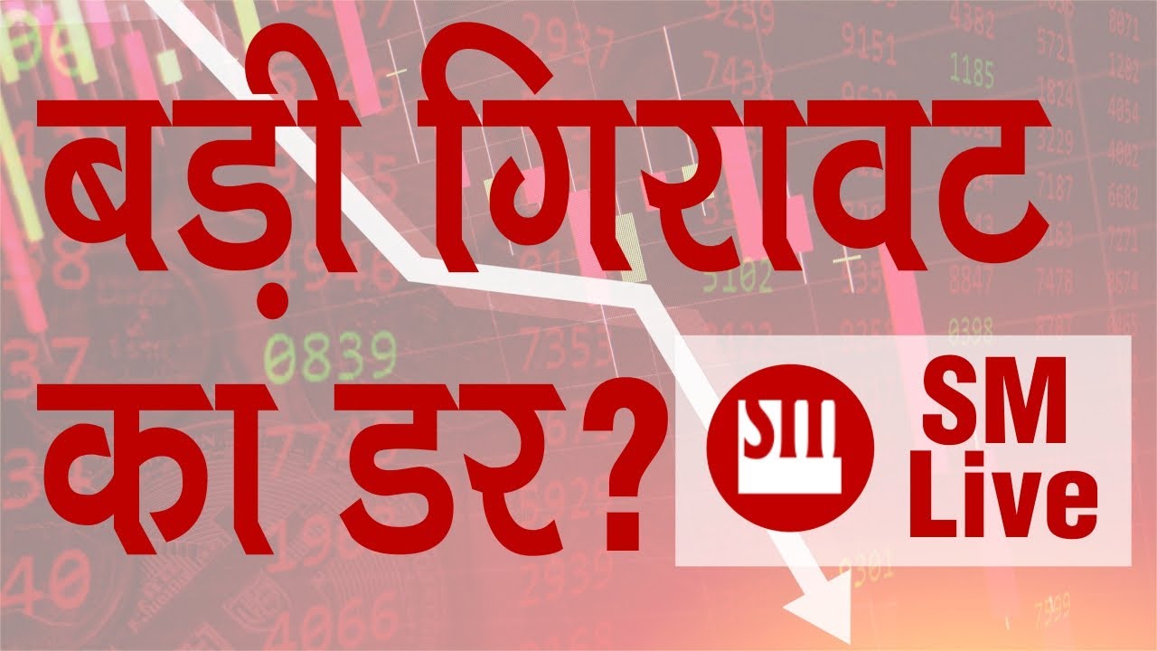 🔰🔶 🔰🔶बड़ी गिरावट का डर ? | Sunil Minglani LIVE | 8th Dec'20
