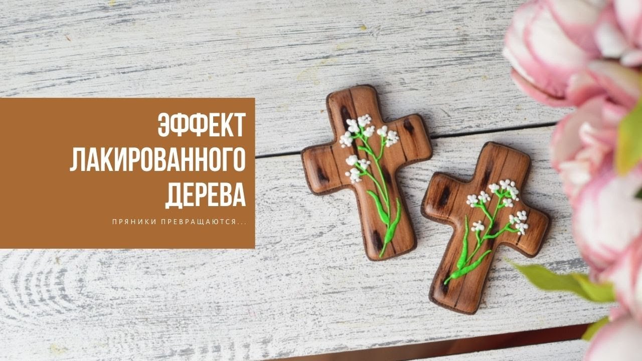 ЭФФЕКТ ЛАКИРОВАННОГО ДЕРЕВА | когда пряник не похож на пряник:)