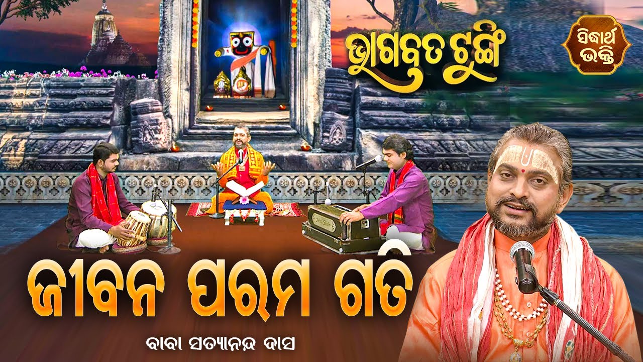ଭାଗବତ ଟୁଙ୍ଗି - Bhagabata Tungi | Jibara Parama Gati | EP- 62 | Baba Satyananda Dash |Sidharth Bhakti
