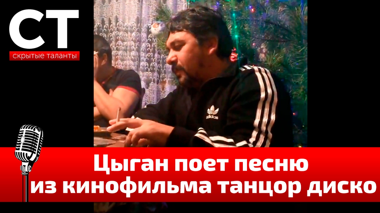 Цыган поет песню из кинофильма танцор диско