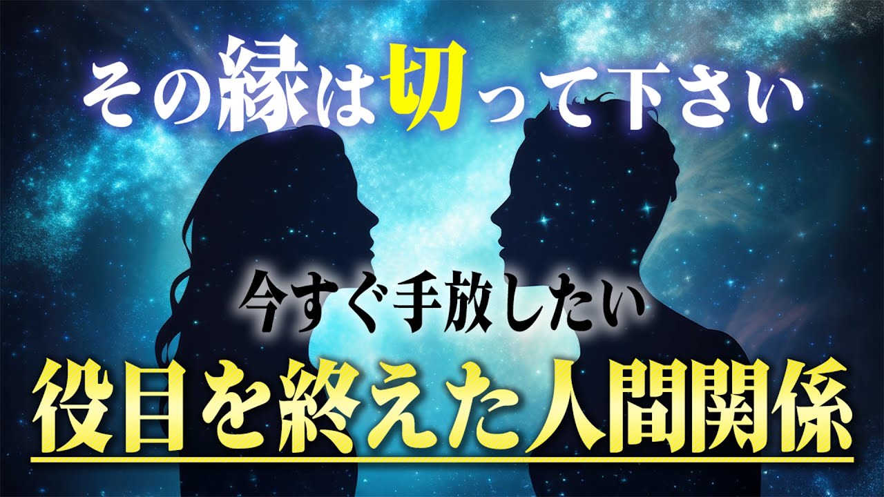 今すぐ縁を切ると好転する「役目を終えた」人間関係５つ。関係を断つと運気が上がる人間の種類とは？