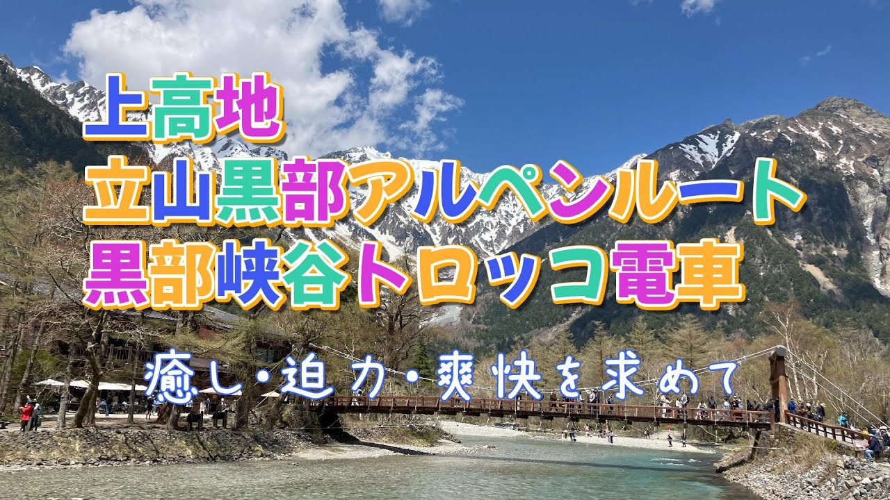 2025　立山黒部アルペンルート　上高地　黒部峡谷トロッコ電車　雪の大谷　2泊3日　旅行