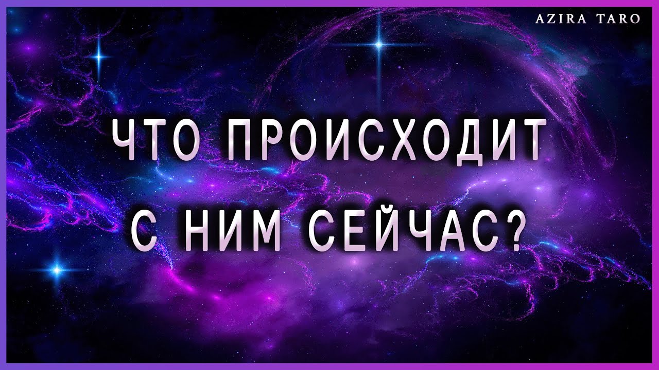 Что с ним происходит сейчас и что от него ждать?