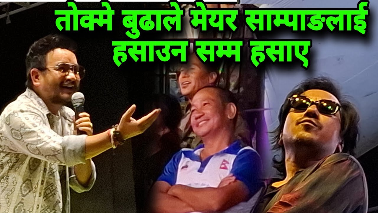 तोक्मे बुढाले मेयर साम्पाङलाई हसाउन सम्म हसाए