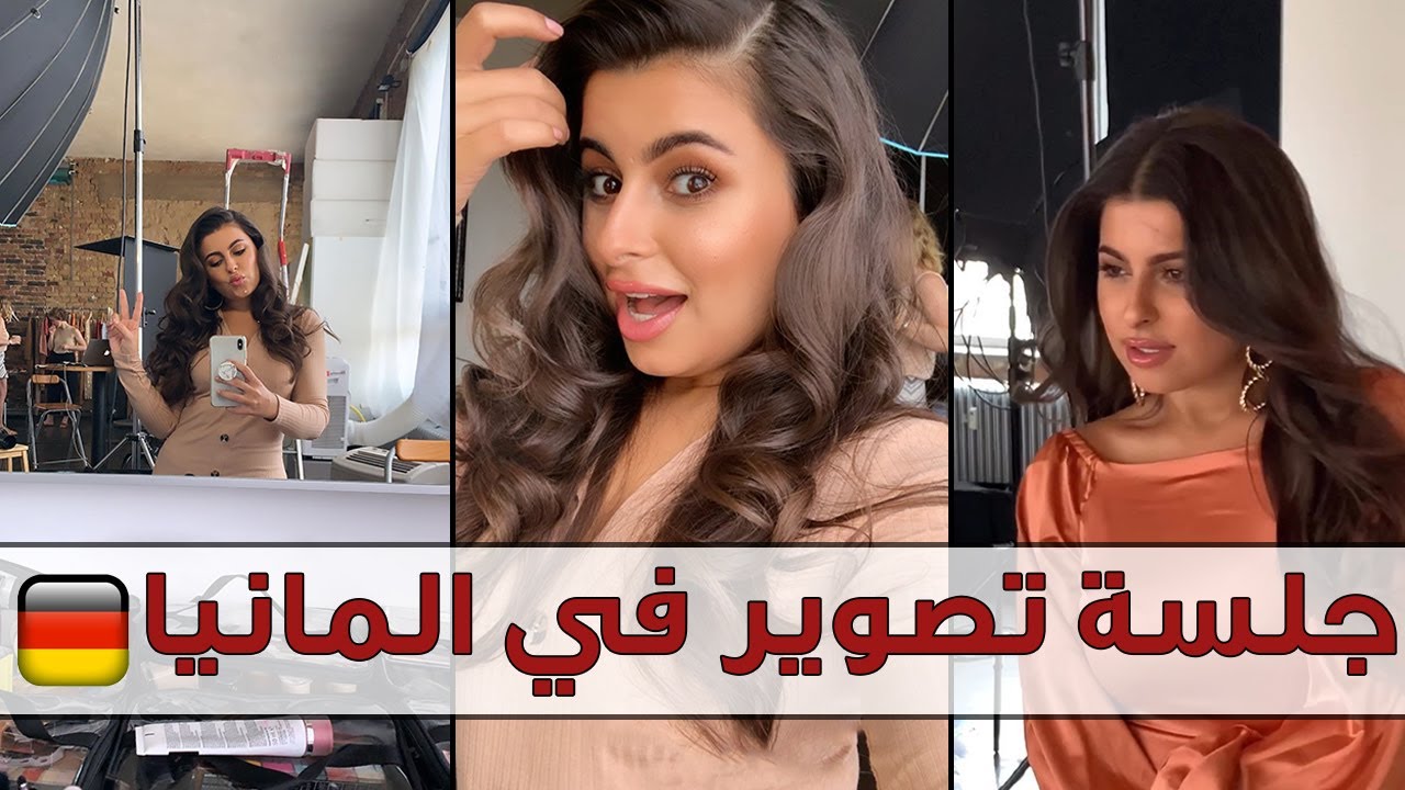 مينا الشيخلي وجلسة تصوير في المانيا