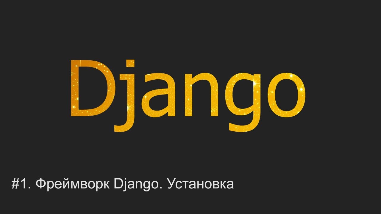 #1. Django - что это такое, порядок установки | Django уроки