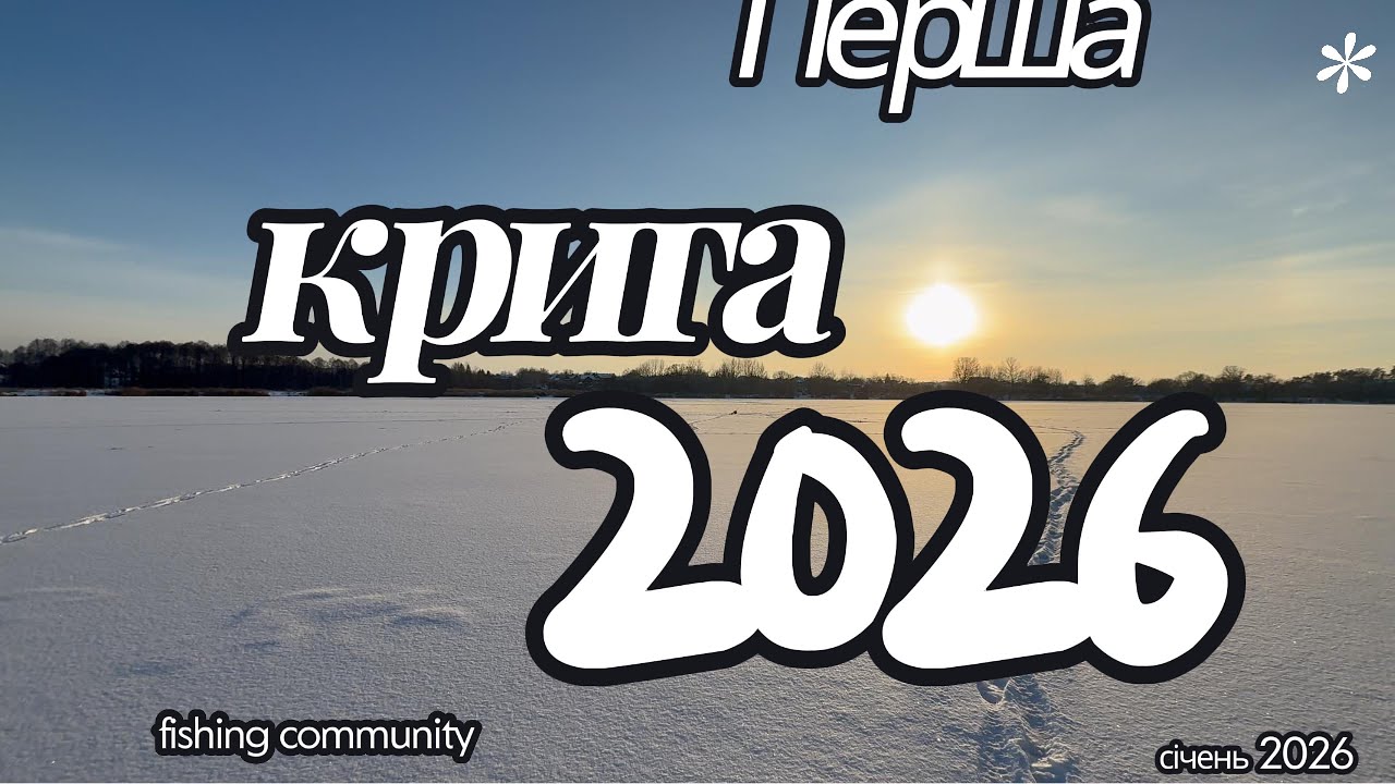 Перша рибалка 2026 року | Вийшли на лід у пошуках карася